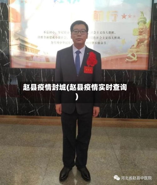 赵县疫情封城(赵县疫情实时查询)