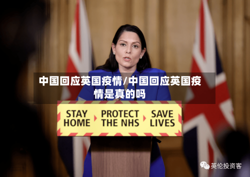 中国回应英国疫情/中国回应英国疫情是真的吗