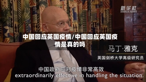 中国回应英国疫情/中国回应英国疫情是真的吗-第2张图片