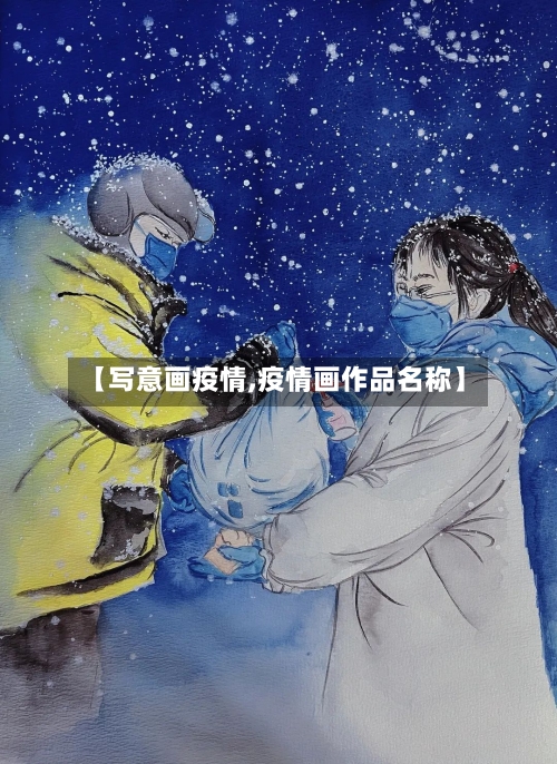 【写意画疫情,疫情画作品名称】-第2张图片