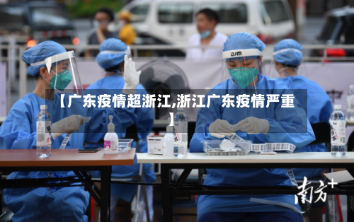 【广东疫情超浙江,浙江广东疫情严重】