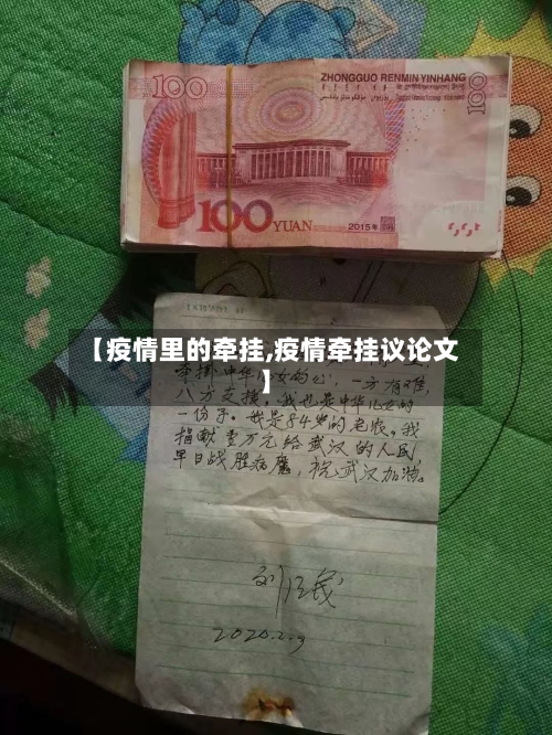 【疫情里的牵挂,疫情牵挂议论文】