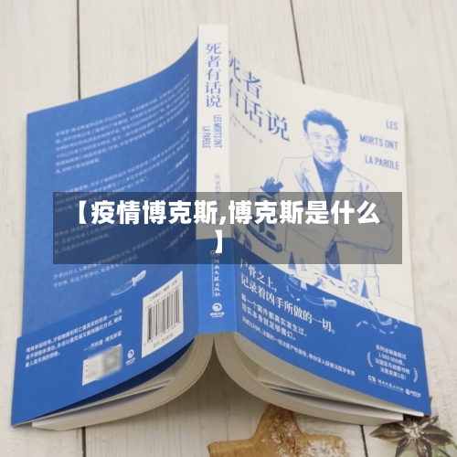 【疫情博克斯,博克斯是什么】