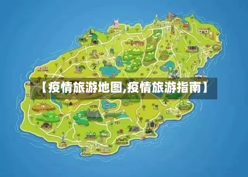 【疫情旅游地图,疫情旅游指南】-第2张图片