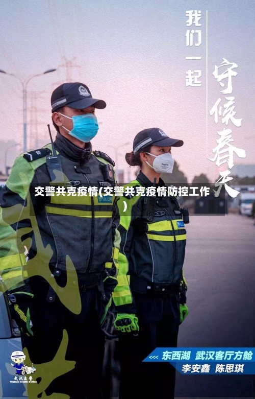交警共克疫情(交警共克疫情防控工作)