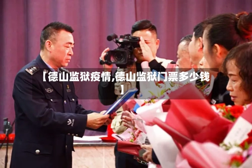 【德山监狱疫情,德山监狱门票多少钱】-第2张图片