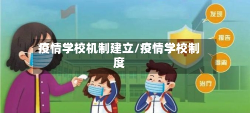 疫情学校机制建立/疫情学校制度-第2张图片