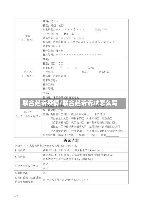 联合起诉疫情/联合起诉诉状怎么写