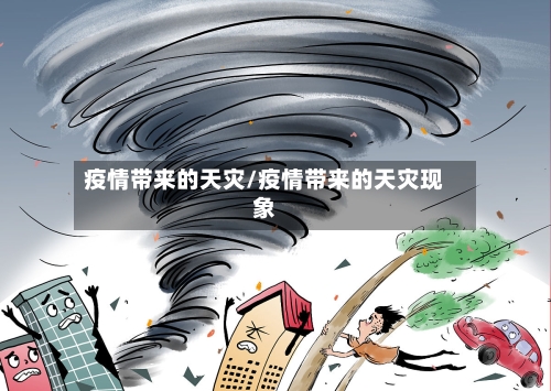 疫情带来的天灾/疫情带来的天灾现象-第2张图片