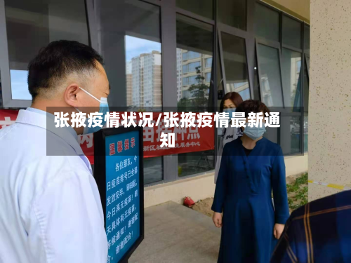 张掖疫情状况/张掖疫情最新通知