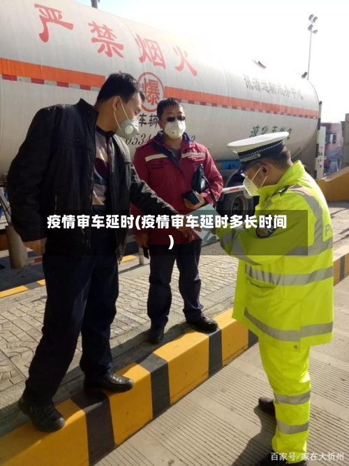 疫情审车延时(疫情审车延时多长时间)-第3张图片