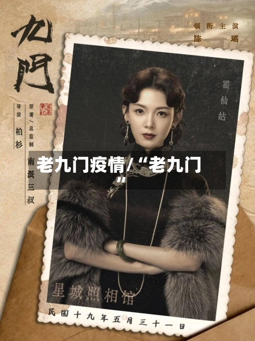 老九门疫情/“老九门”-第2张图片