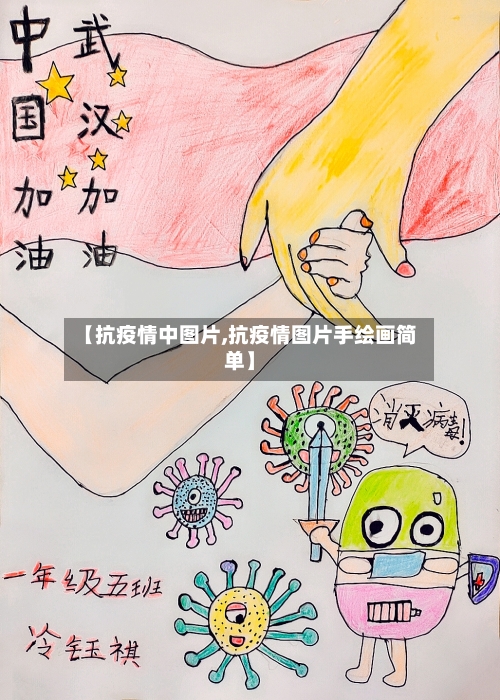 【抗疫情中图片,抗疫情图片手绘画简单】