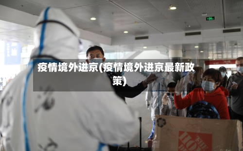 疫情境外进京(疫情境外进京最新政策)