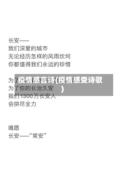 疫情感言诗(疫情感受诗歌)