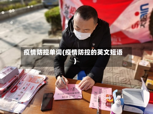疫情防控单词(疫情防控的英文短语)-第2张图片
