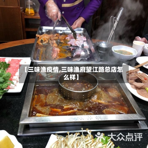 【三味渔疫情,三味渔府望江路总店怎么样】