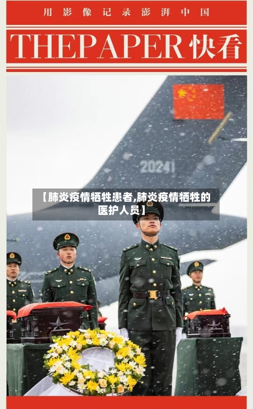 【肺炎疫情牺牲患者,肺炎疫情牺牲的医护人员】-第2张图片