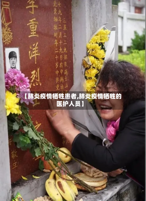 【肺炎疫情牺牲患者,肺炎疫情牺牲的医护人员】