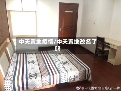 中天置地疫情/中天置地改名了吗