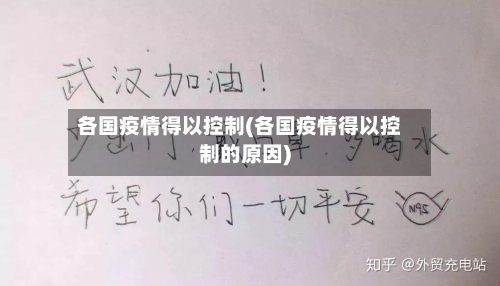 各国疫情得以控制(各国疫情得以控制的原因)
