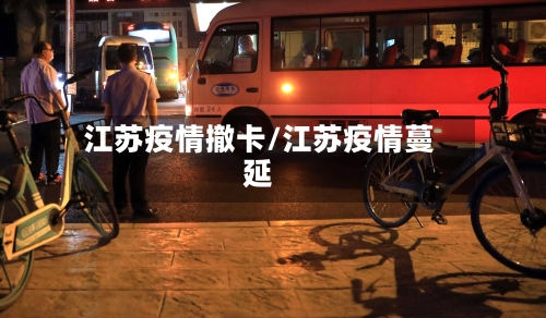 江苏疫情撤卡/江苏疫情蔓延