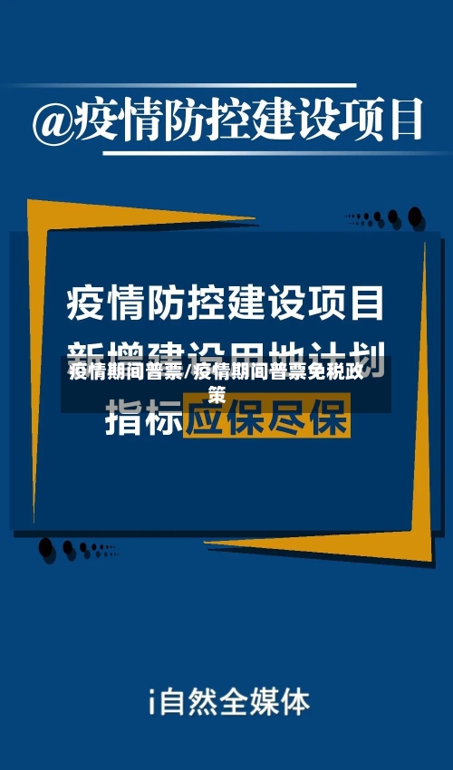疫情期间普票/疫情期间普票免税政策