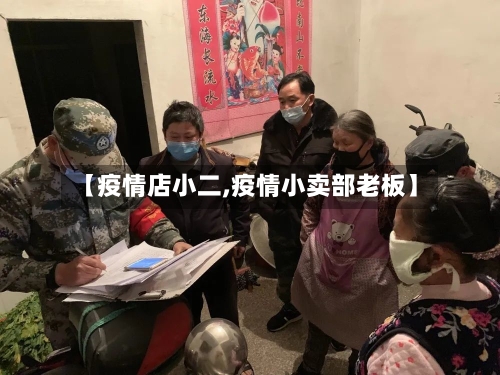 【疫情店小二,疫情小卖部老板】