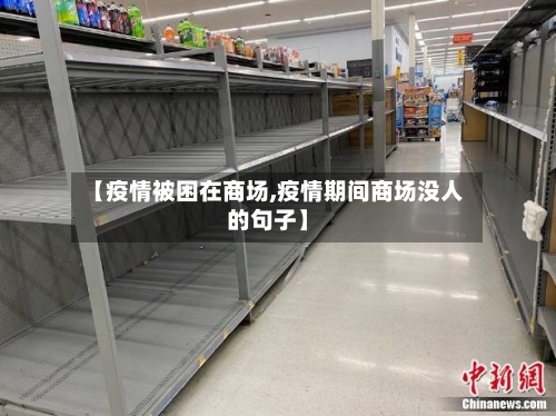 【疫情被困在商场,疫情期间商场没人的句子】-第3张图片