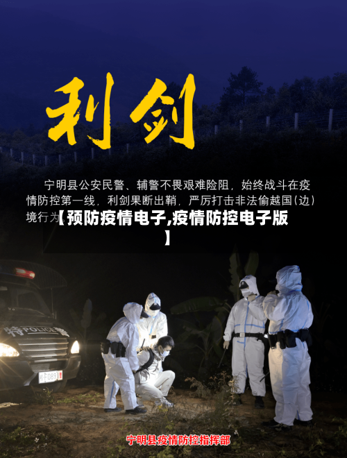 【预防疫情电子,疫情防控电子版】