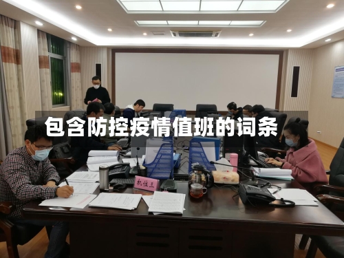 包含防控疫情值班的词条