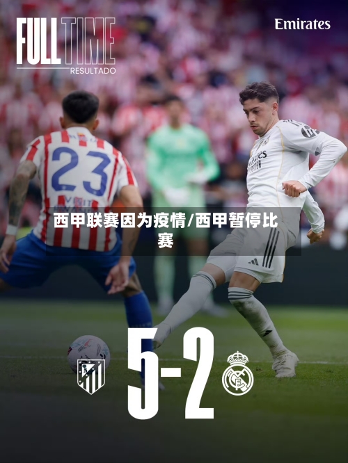 西甲联赛因为疫情/西甲暂停比赛