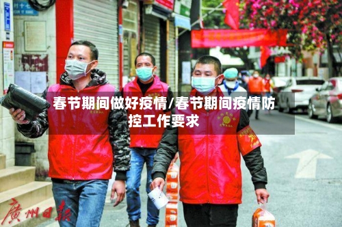春节期间做好疫情/春节期间疫情防控工作要求