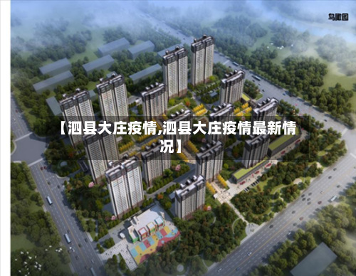 【泗县大庄疫情,泗县大庄疫情最新情况】-第3张图片