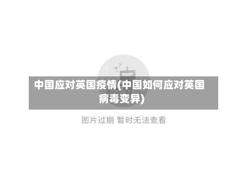 中国应对英国疫情(中国如何应对英国病毒变异)