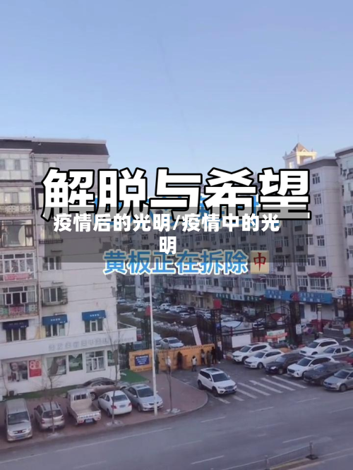 疫情后的光明/疫情中的光明-第2张图片