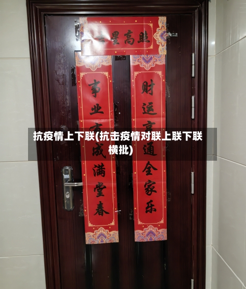 抗疫情上下联(抗击疫情对联上联下联横批)-第2张图片