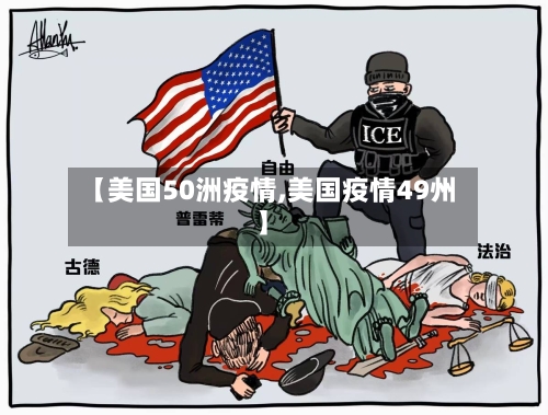 【美国50洲疫情,美国疫情49州】-第2张图片