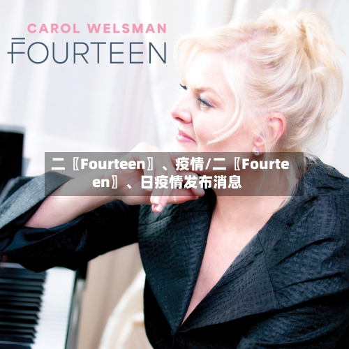 二〖Fourteen〗、疫情/二〖Fourteen〗	、日疫情发布消息-第2张图片