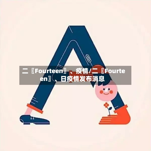 二〖Fourteen〗、疫情/二〖Fourteen〗、日疫情发布消息-第3张图片