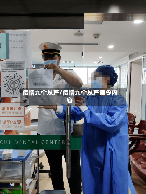 疫情九个从严/疫情九个从严禁令内容