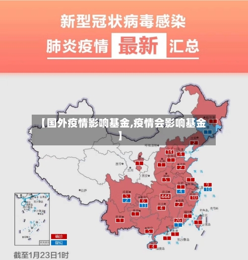 【国外疫情影响基金,疫情会影响基金】