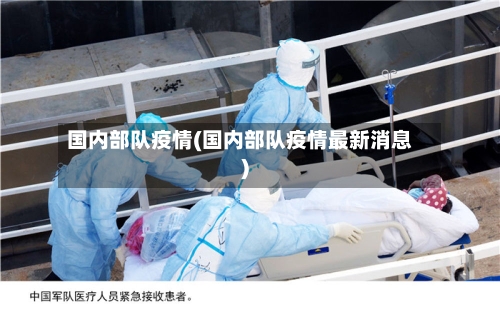 国内部队疫情(国内部队疫情最新消息)-第2张图片