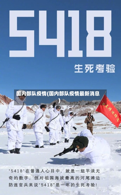 国内部队疫情(国内部队疫情最新消息)