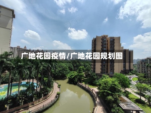广地花园疫情/广地花园规划图