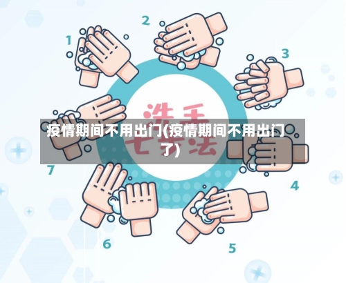 疫情期间不用出门(疫情期间不用出门了)