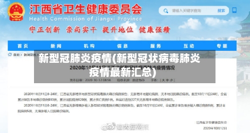 新型冠肺炎疫情(新型冠状病毒肺炎疫情最新汇总)