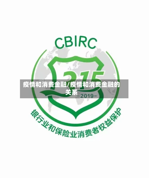 疫情和消费金融/疫情和消费金融的关系-第3张图片