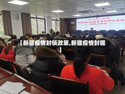 【新疆疫情封锁政策,新疆疫情封疆】