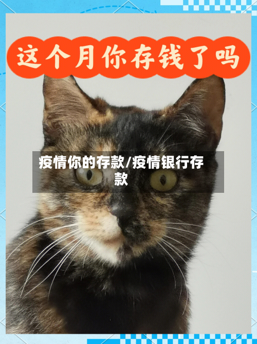 疫情你的存款/疫情银行存款